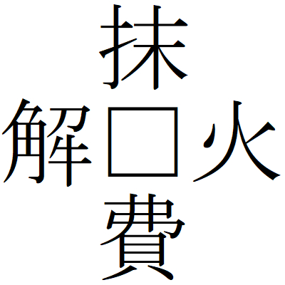 Kanji200820-02.gif