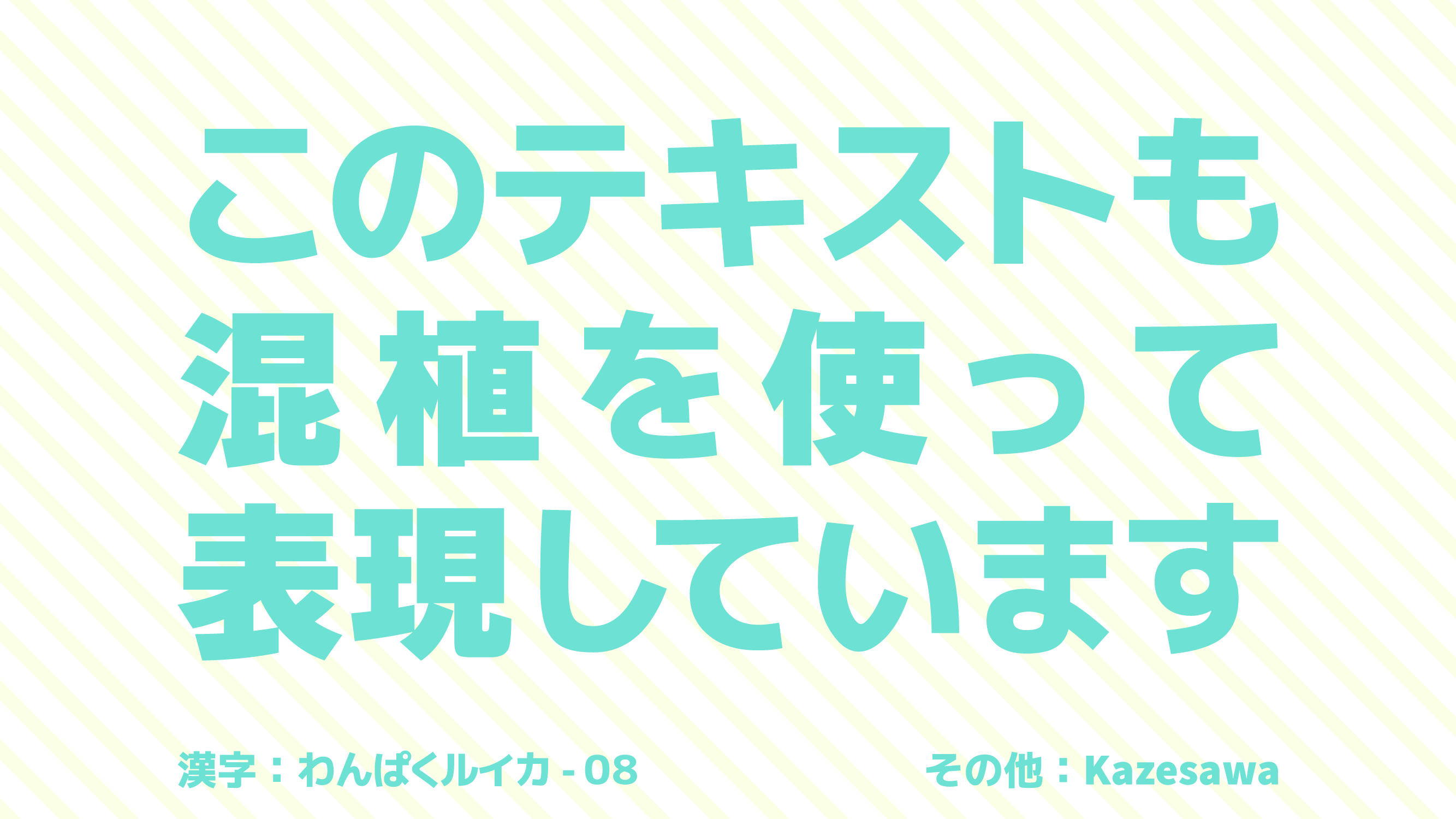 混植サンプル.png