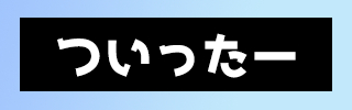 ついったー.png