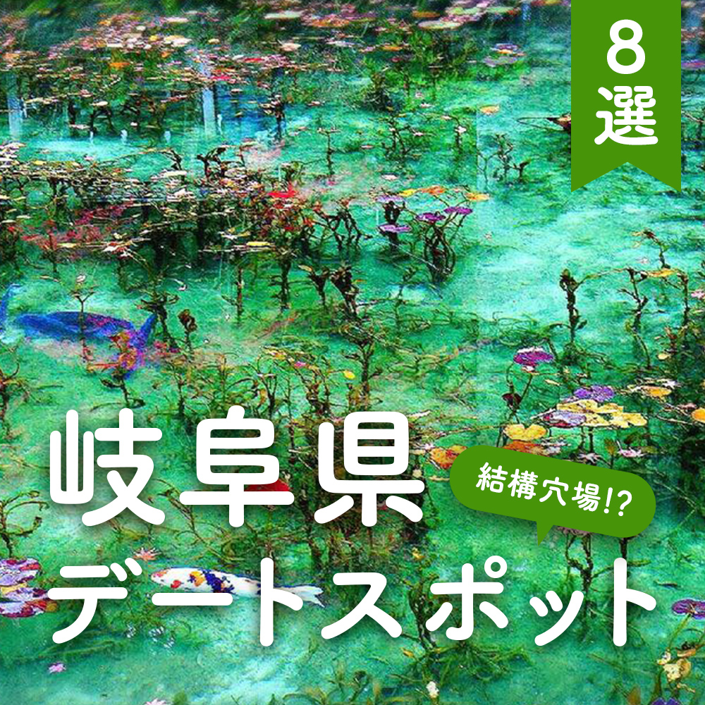 岐阜デートスポット.jpg