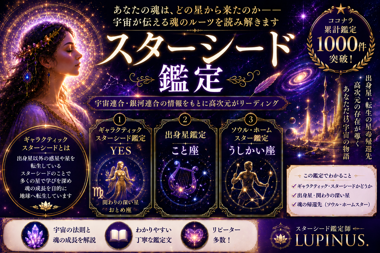 ギャラクティック・スターシード鑑定メインサムネ.png