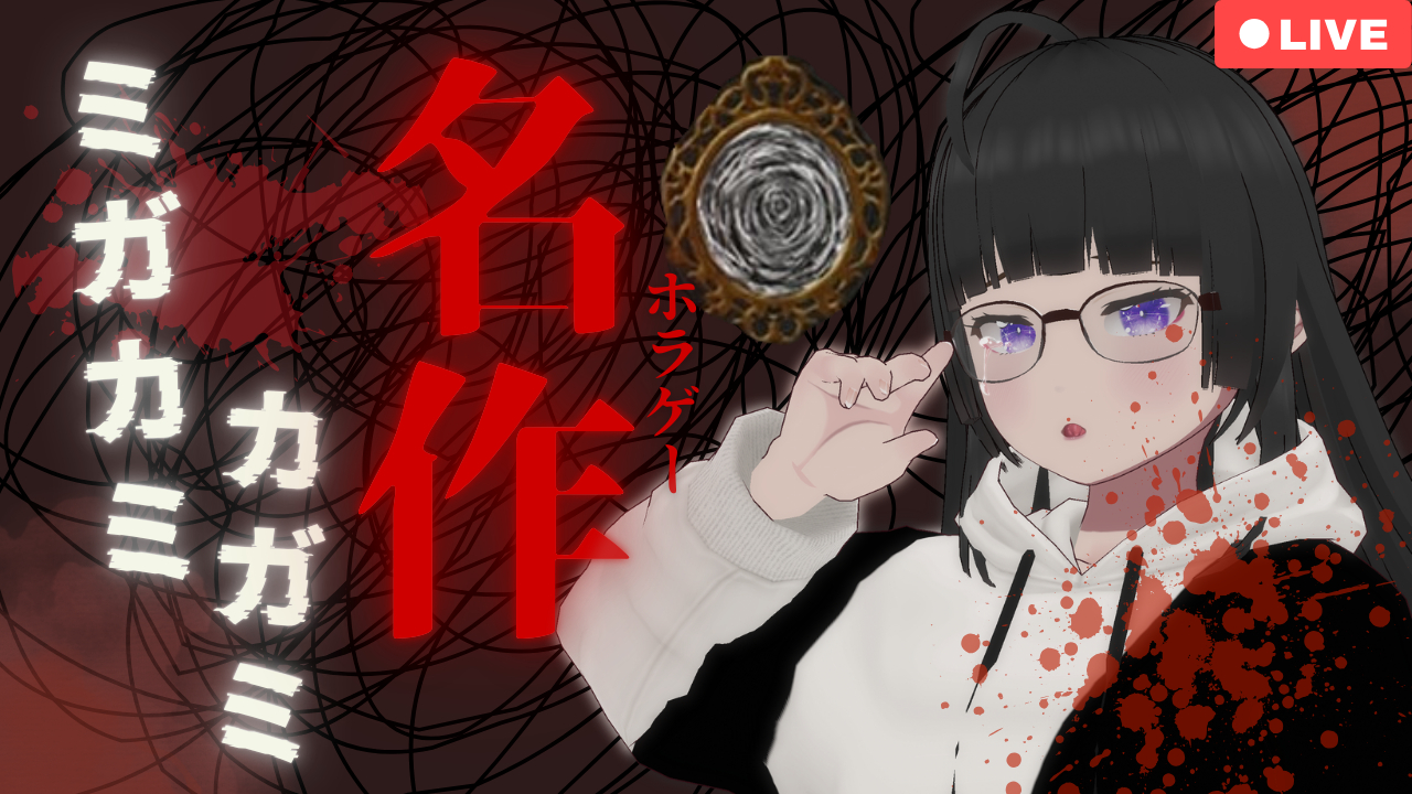 ミガカミカガミ.png