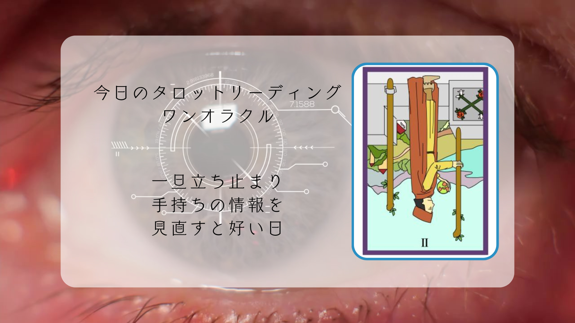 2025.11.28 ワンドの2逆.png
