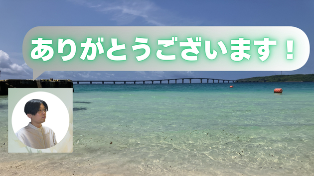 ありがとうございます！のコピー2.png