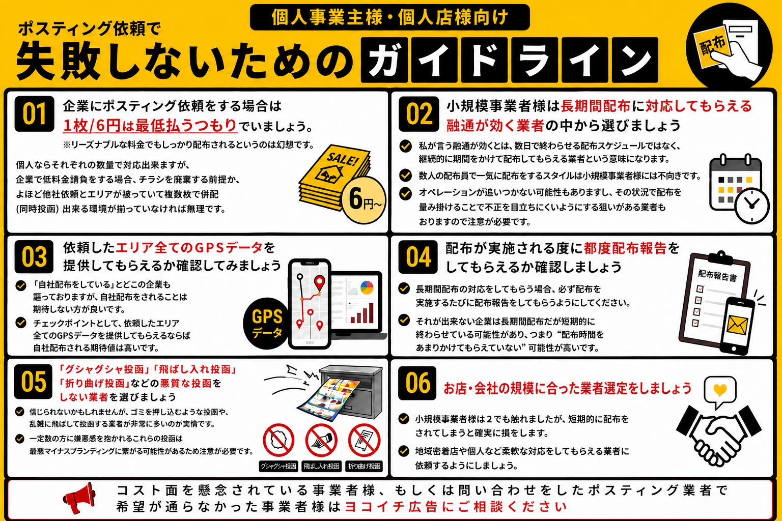個人事業主様・個人店様向けポスティングガイドラインバナー.jpg
