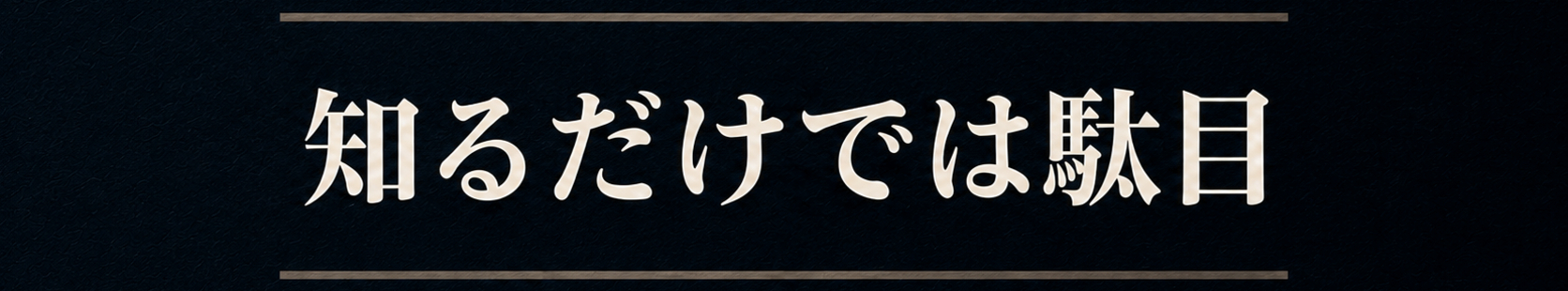 知るだけでは駄目.png