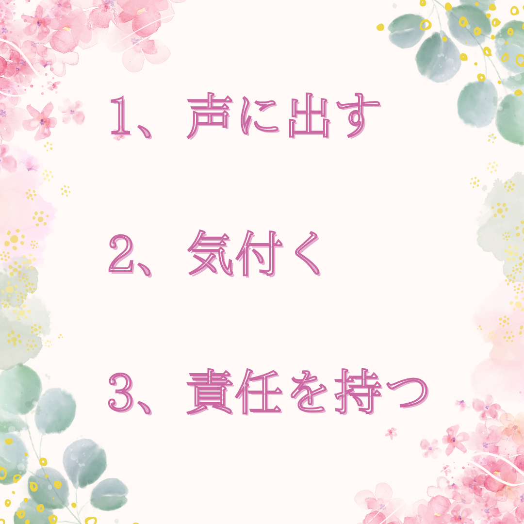 1、声に出す 2、気付く 3、責任を持つ_png.png