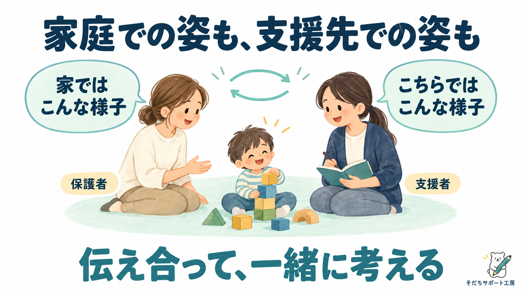子どもの姿を、共に見つめる.png