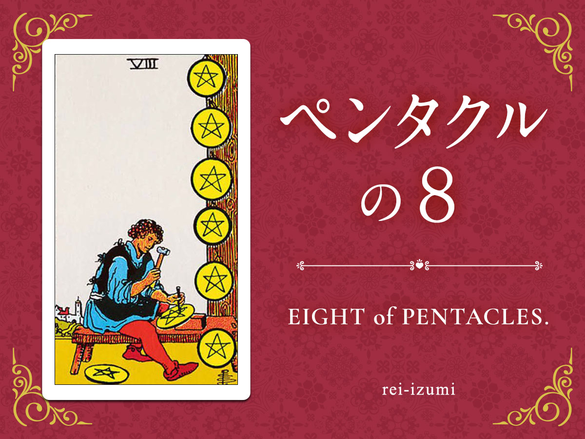 img_Twitter画像_デイリータロット_308_ペンタクルの８.jpg