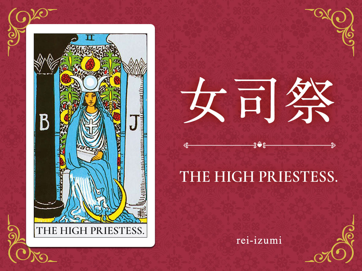 img_Twitter画像_デイリータロット_002_女司祭.jpg
