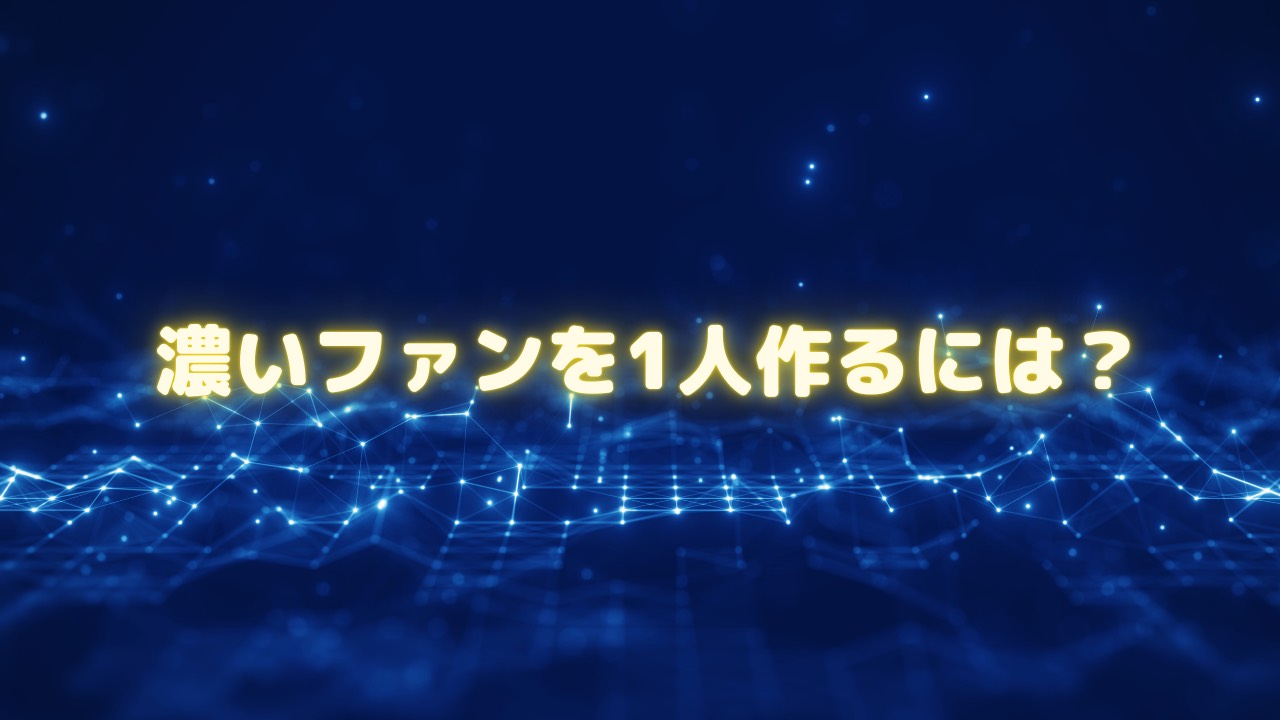 ファンを作るには？.png