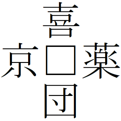 Kanji201218-04.gif
