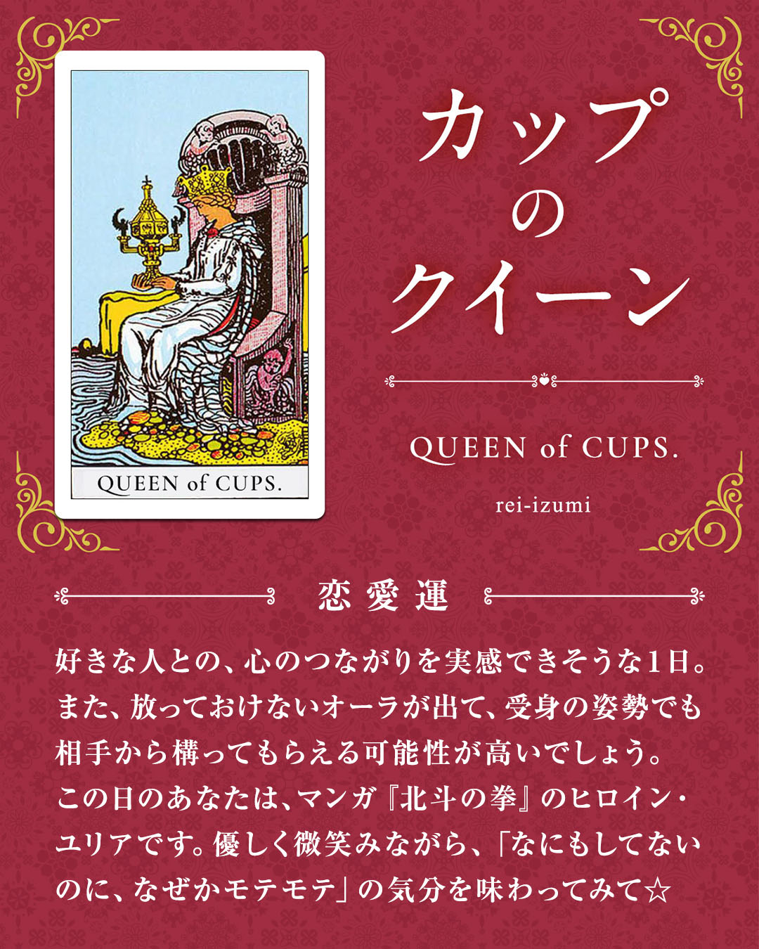 413_カップのクイーン_02_恋愛運.jpg