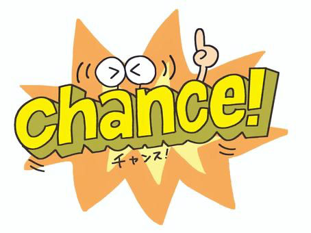 チャンス.jpeg