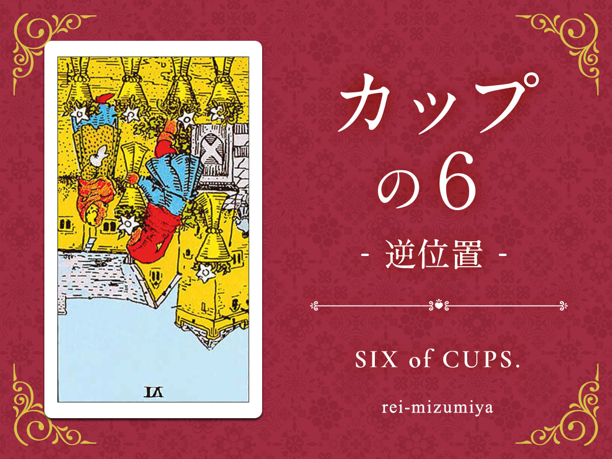 406b_カップの６_逆_img_デイリータロット_X.jpg