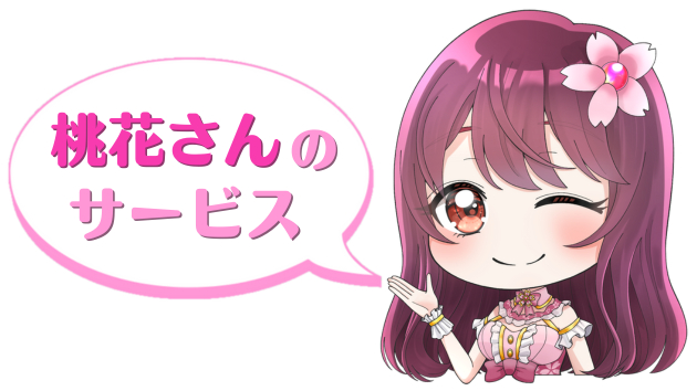 桃花さんのサービス.png