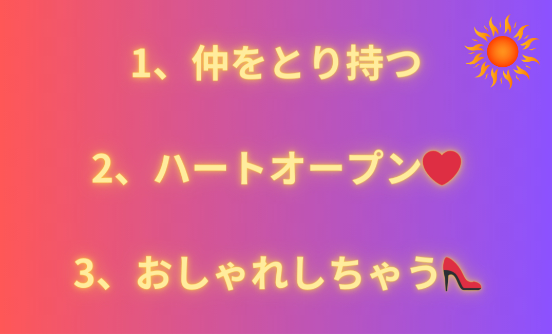 1、仲をとり持つ 2、ハートオープン 3、おしゃれしちゃう👠_png.png