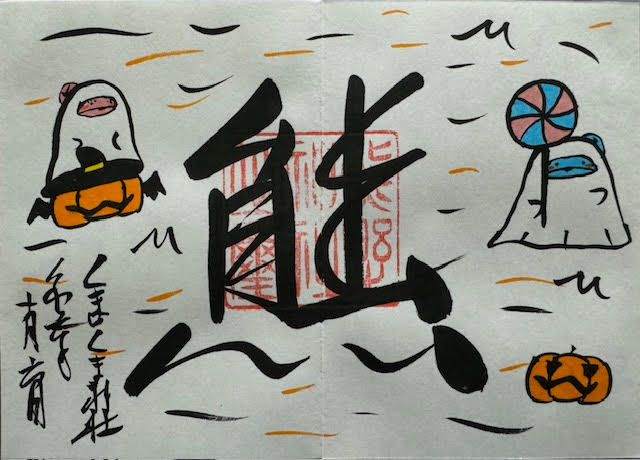 御朱印.jpg