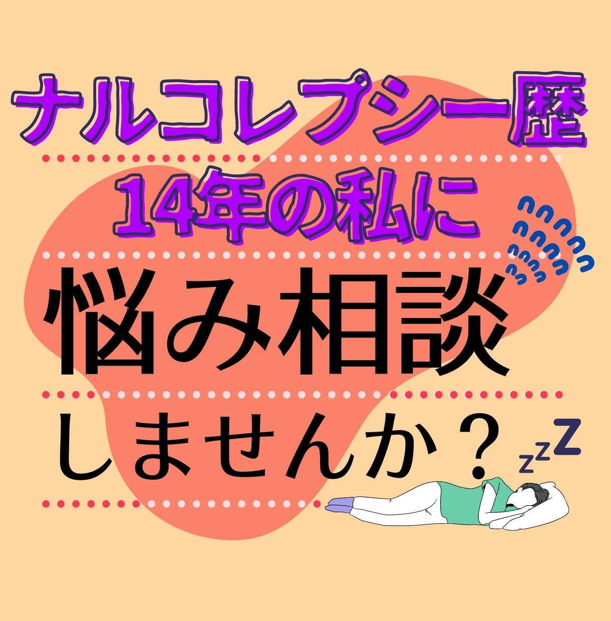 電話相談ナルコレプシー.jpg