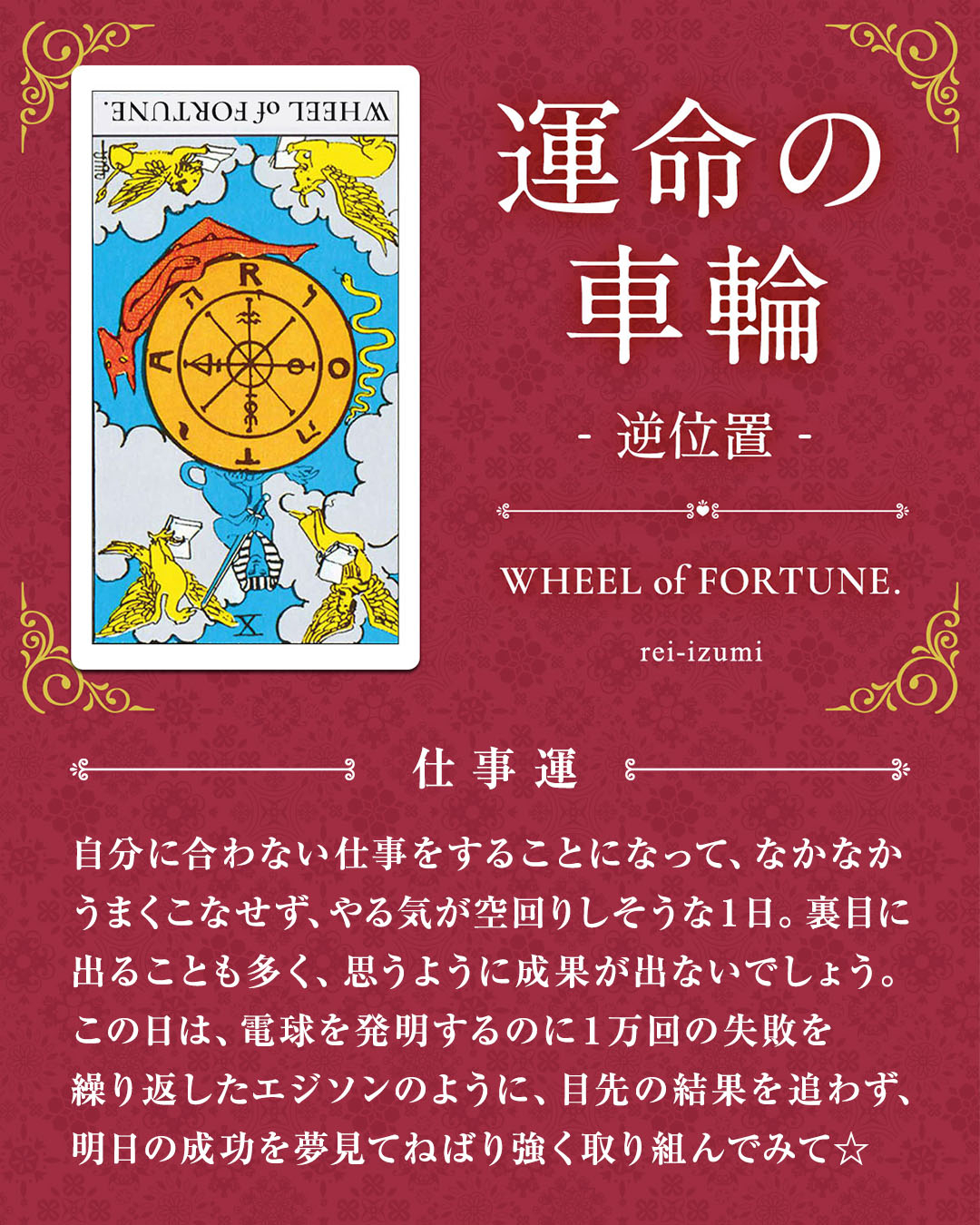 img_デイリータロット_仕事運_010b_運命の車輪_逆.jpg