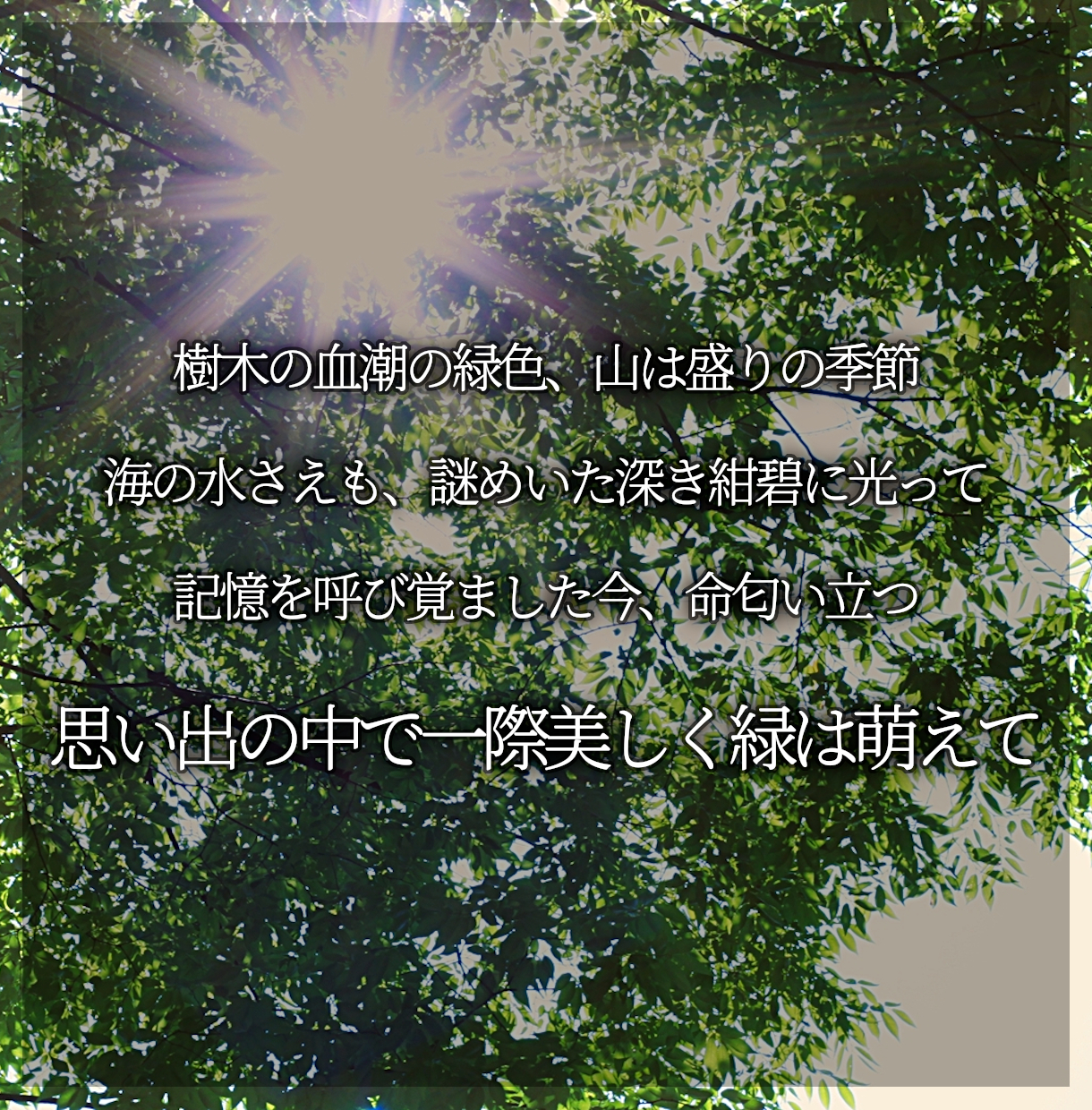 06_思い出の中で一際美しく緑は萌えて.png
