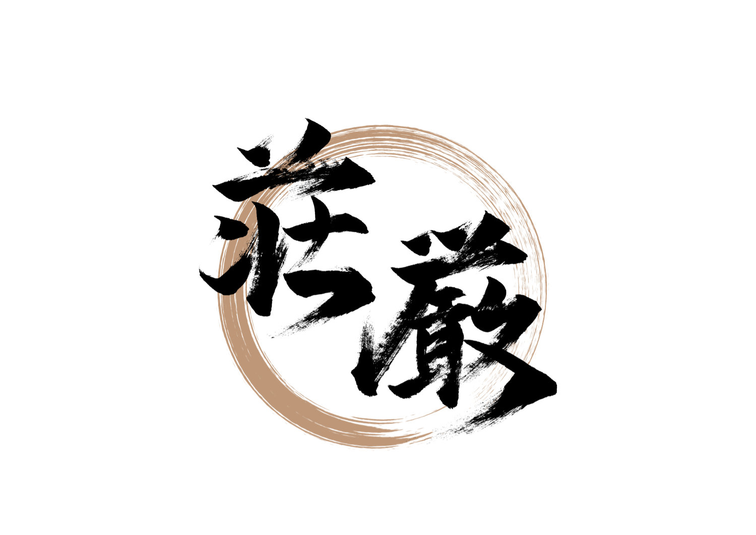 荘厳.jpg