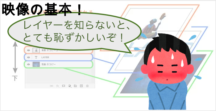 映像の超基本であるレイヤーとは.jpg