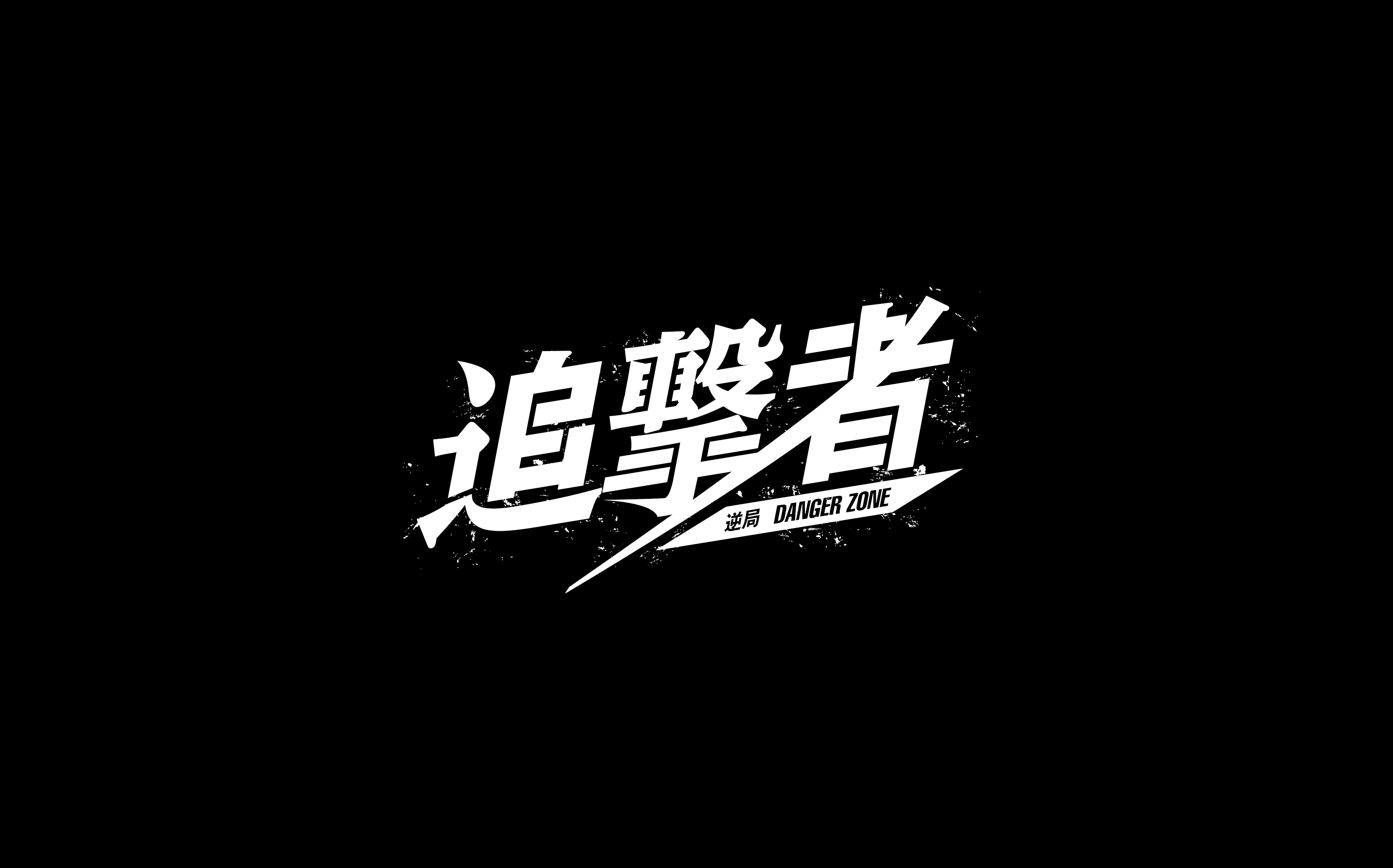 追撃者_02.png