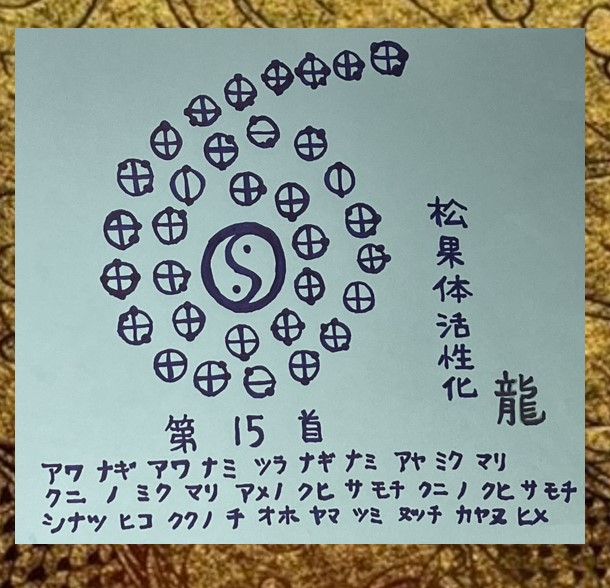 カタカムナ第１５首　　.jpg