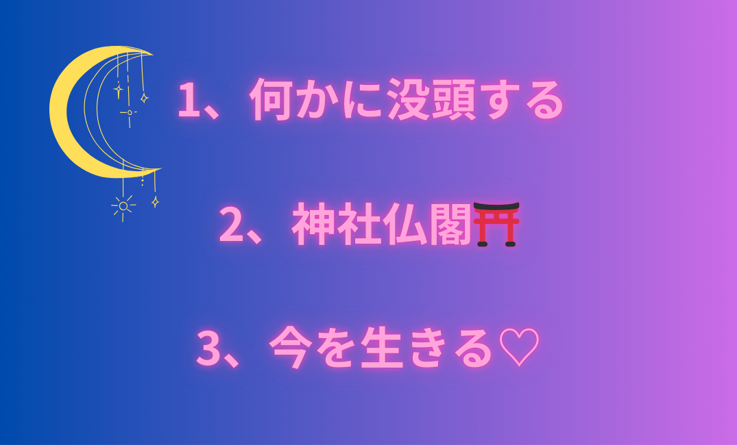 1、何かに没頭する 2、神社仏閣⛩️ 3、今を生きる♡_png.png
