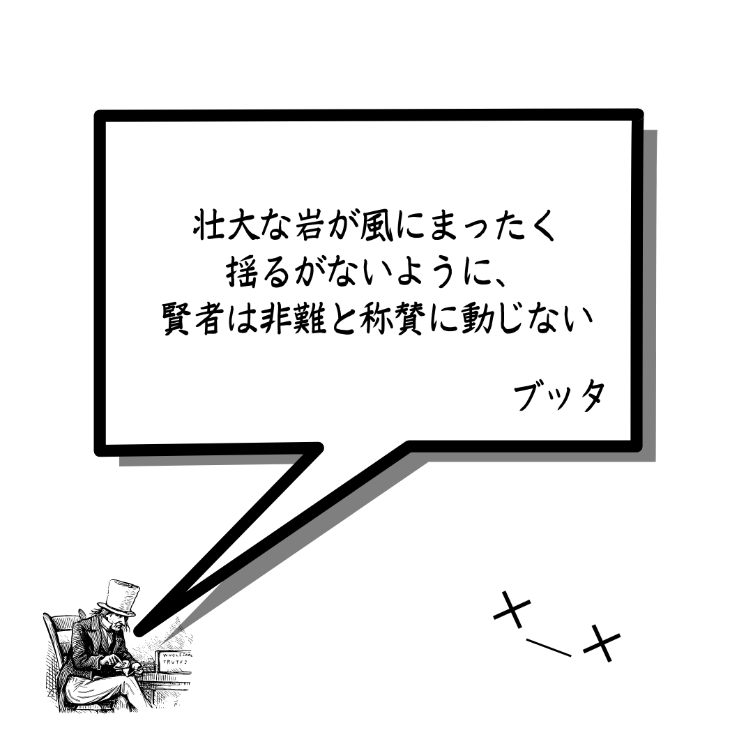 壮大な岩が風にまったく揺るがないように、賢者は非難と称賛に動じない.png