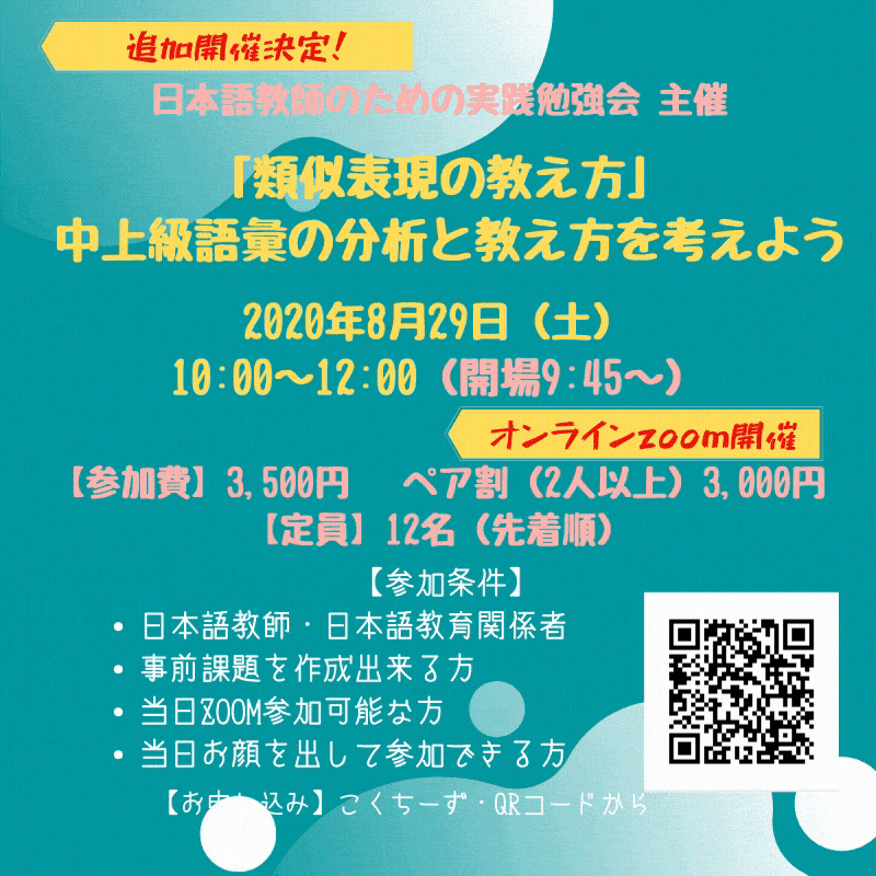 ♡7・25「類似表現の教え方」  中級語彙の分析と教え方を考えよう (1).gif