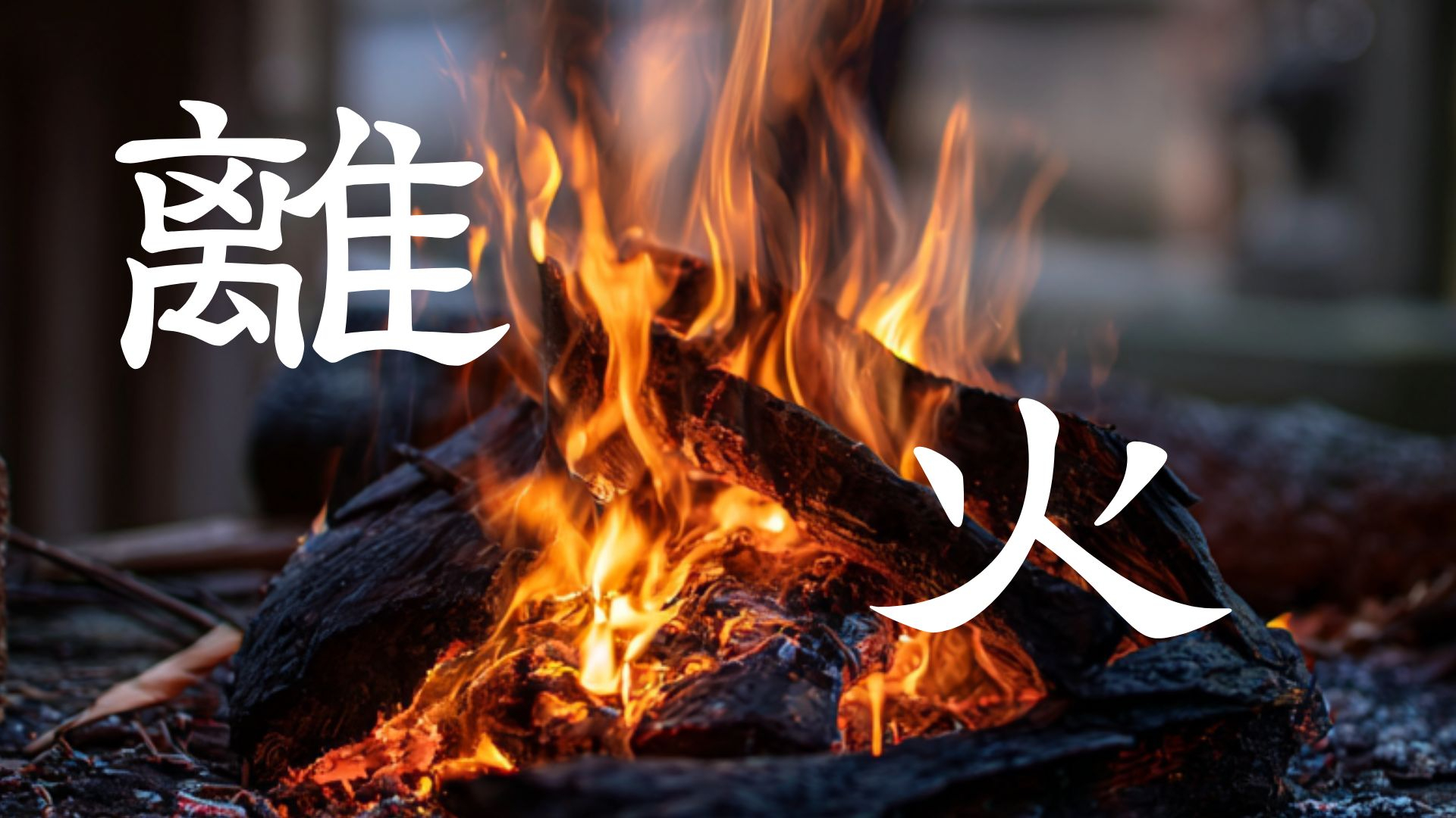 離.jpg