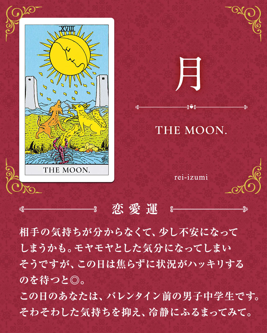 img_デイリータロット_恋愛運_018_月.jpg