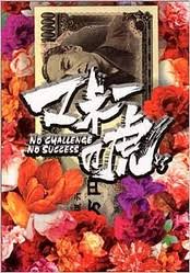 マネーの虎.jpeg