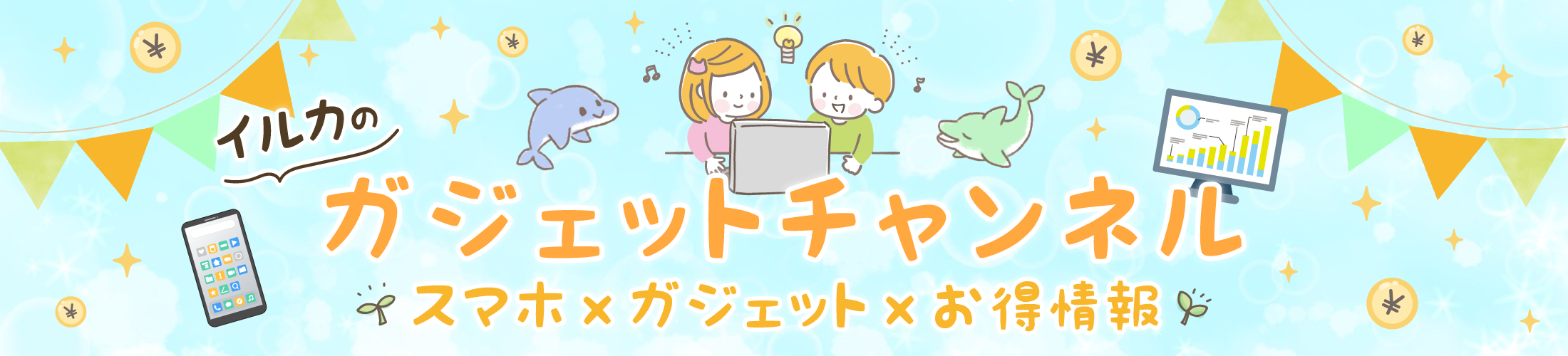 イルカのガジェットチャンネルさま完成版.png