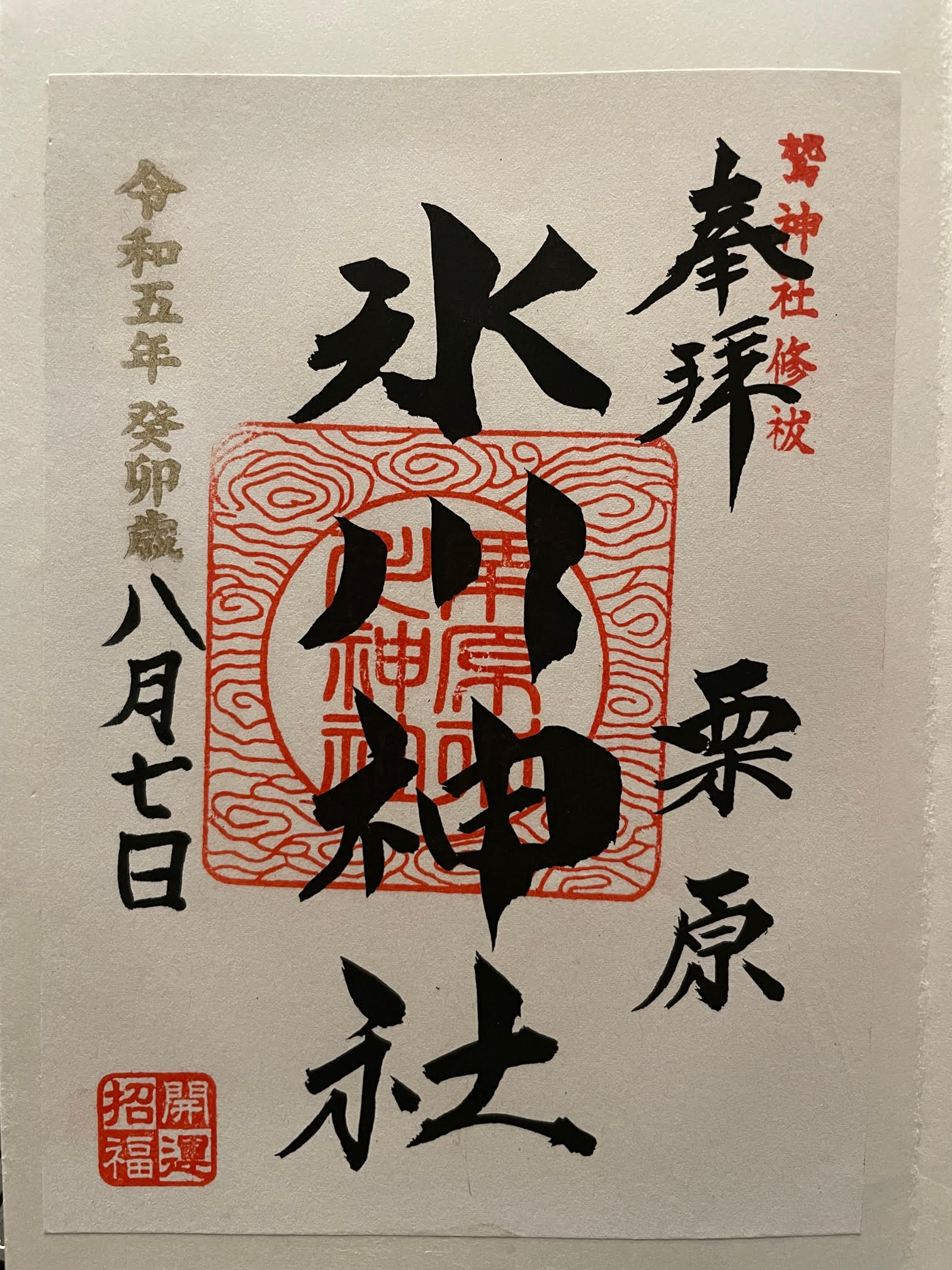御朱印（氷川）.jpg