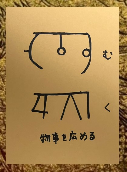 龍体文字　むく.jpg