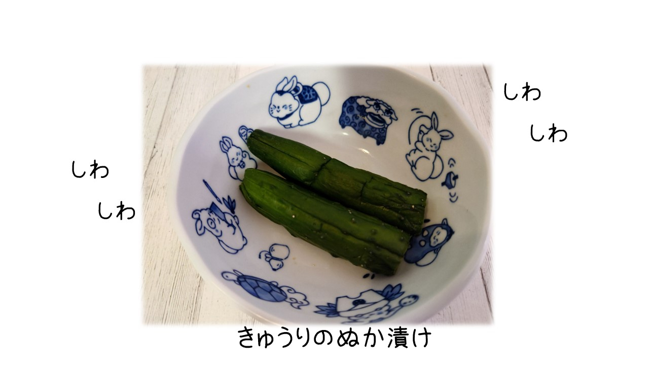 きゅうりのぬか漬け.jpg