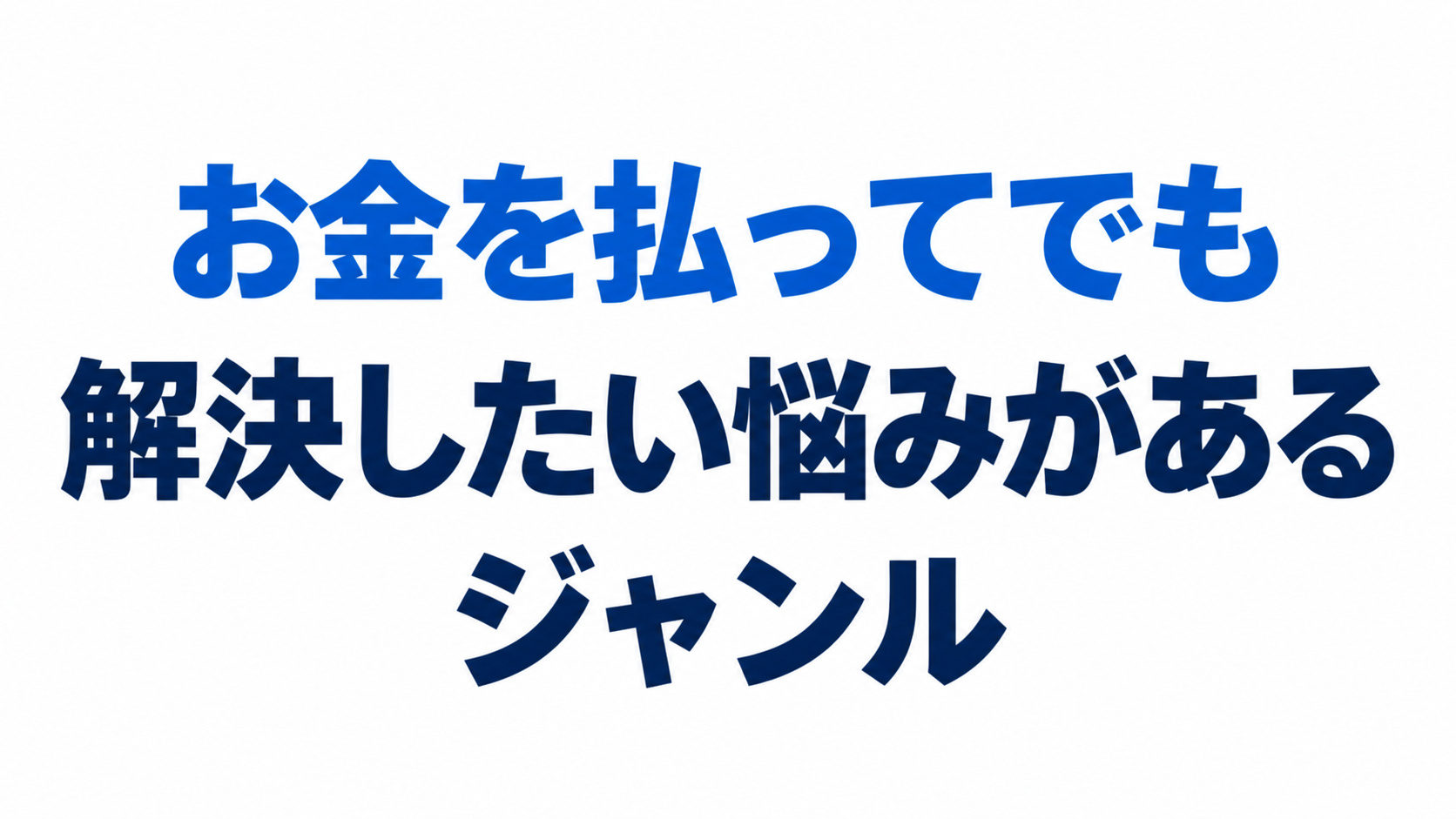 お金を払ってでも解決したい悩み.png