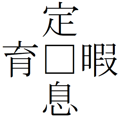 Kanji201112ー01.gif