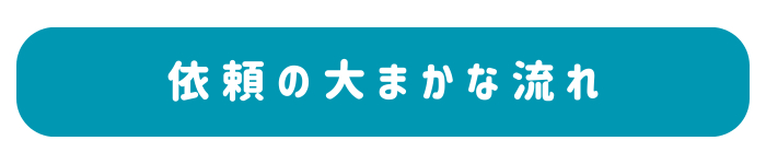 依頼の大まかな流れ.png