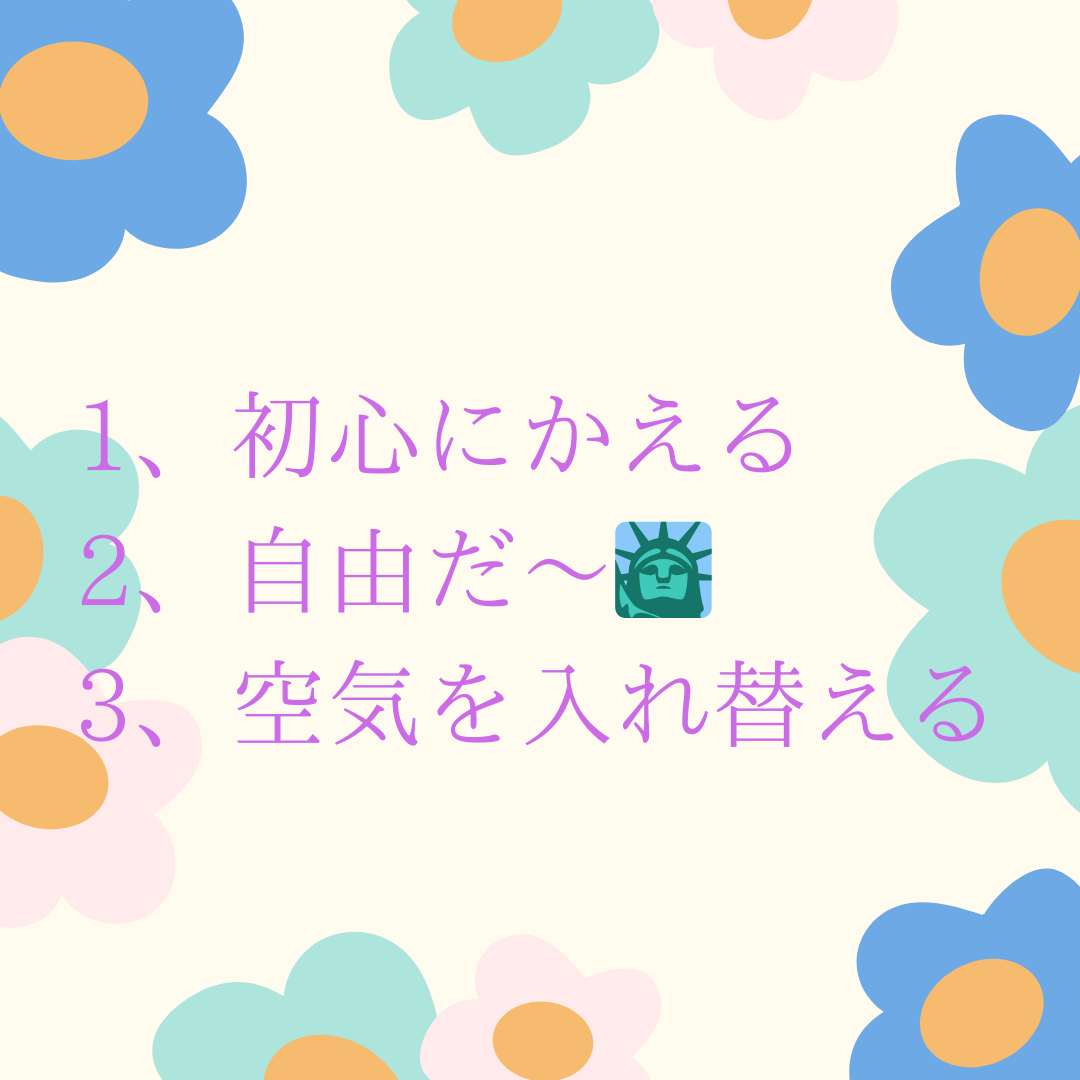 1、初心にかえる 2、自由だ〜🗽 3、空気を入れ替える_png.png