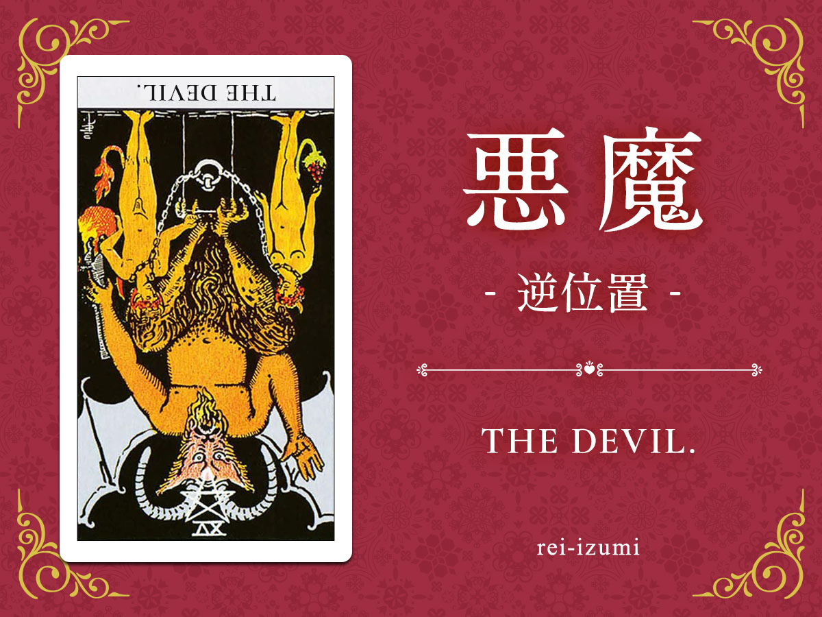 img_Twitter画像_デイリータロット_015b_悪魔_逆.jpg