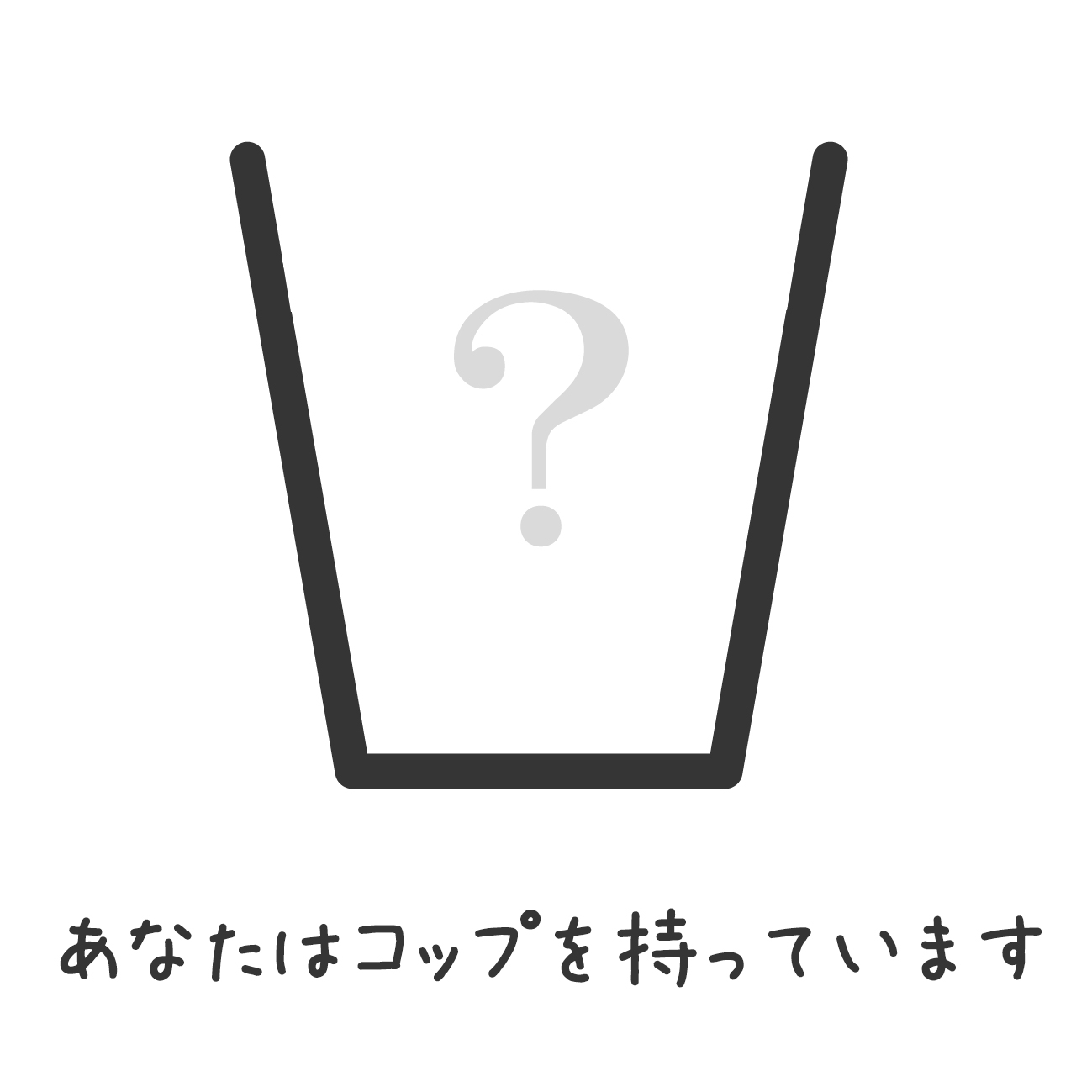 図解_コップ04.jpg