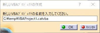 新しいVBAプロジェクトの名前を入力.jpg