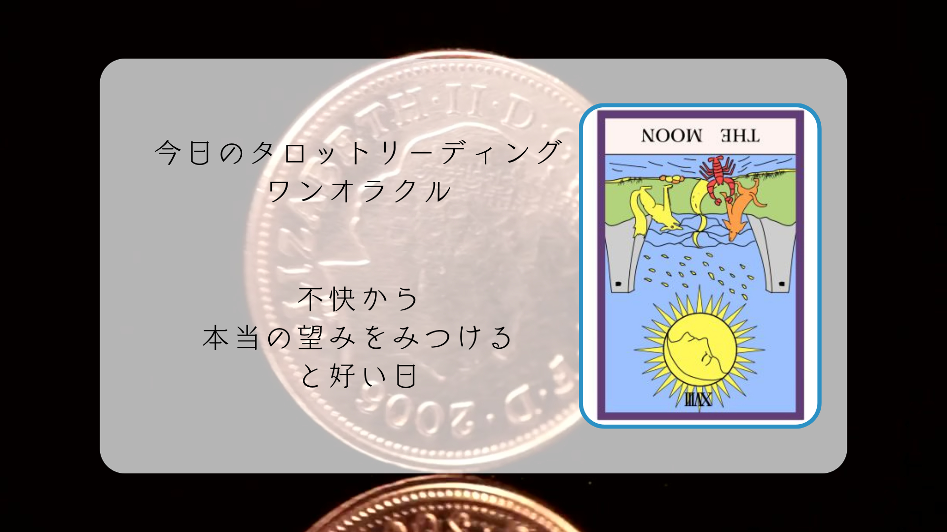 2025.11.24 月の逆位置.png