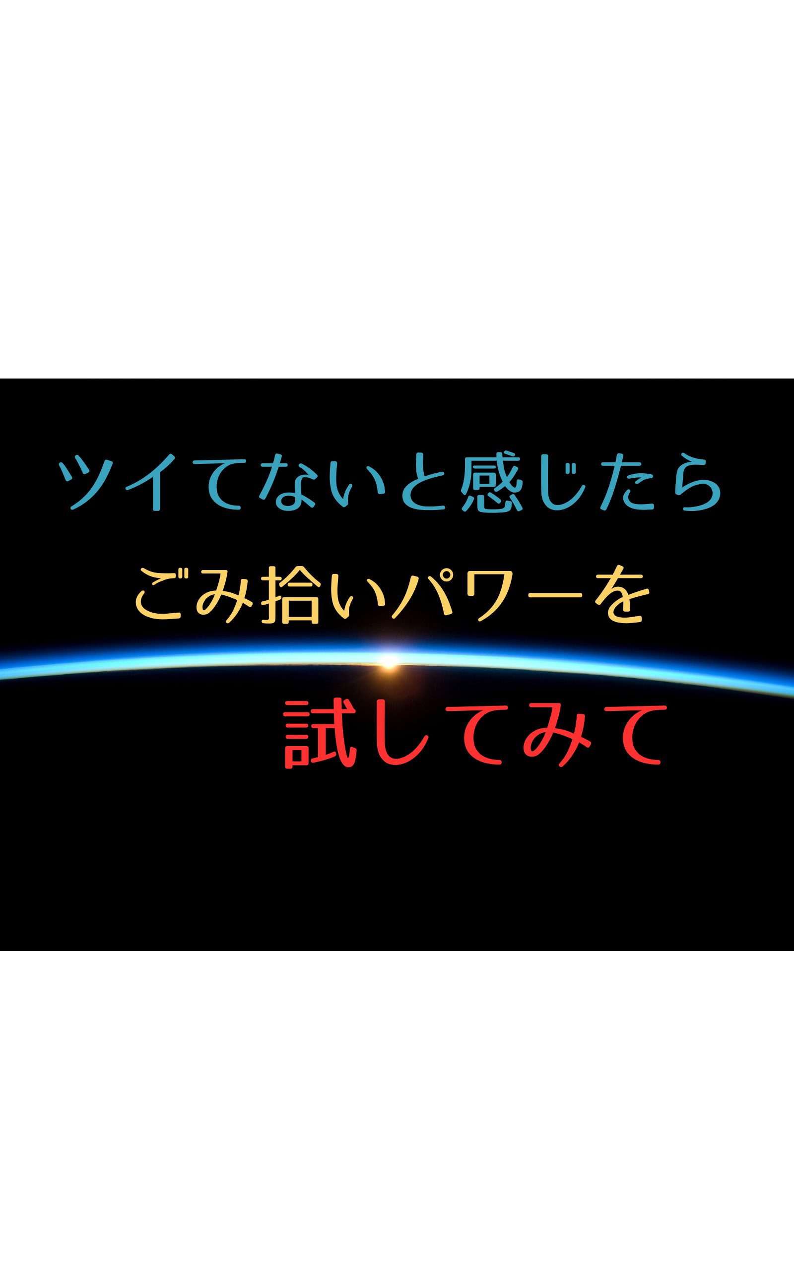 ツイてないと感じたらごみ拾いパワーを試してみて.png