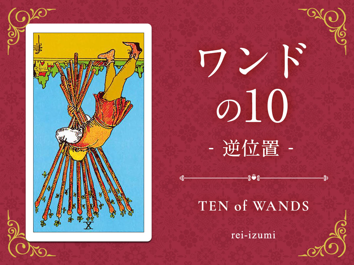 img_Twitter画像_デイリータロット_110b_ワンドの10_逆.jpg
