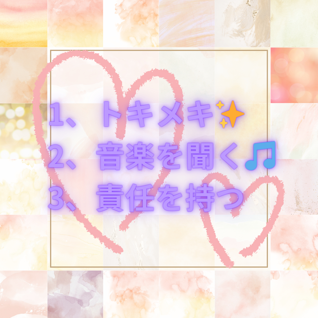 1、トキメキ✨ 2、音楽を聞く🎵 3、責任を持つ_png.png